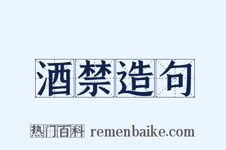 酒禁造句是什么意思的图片